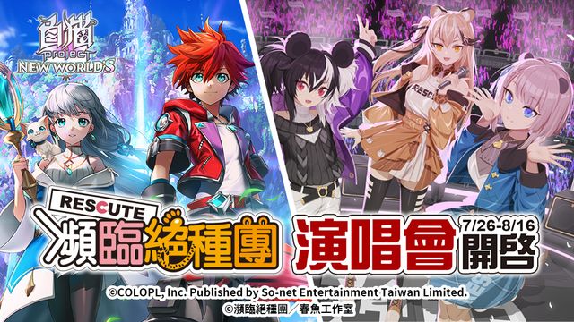 《白貓Project》首次與台灣 Vtuber 合作 《瀕臨絕種團RESCUTE》演唱會登場《Shironeko Project: Zero Chronicle》