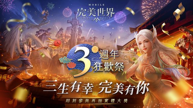 《完美世界 M》三週年狂歡祭開跑 迎來「領土戰爭」全新賽季及「上古秘境」新玩法《パーフェクトワールド M》