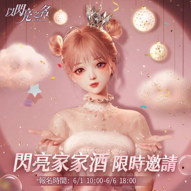 《以閃亮之名》「創造」測試開啟招募 多種全新玩法即將登場《Glamorous Secrets》