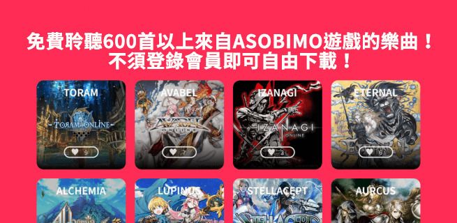 《ASOBIMO MUSIC》雙平台正式登場 免費聆聽 ASOBIMO 旗下遊戲 BGM - 巴哈姆特