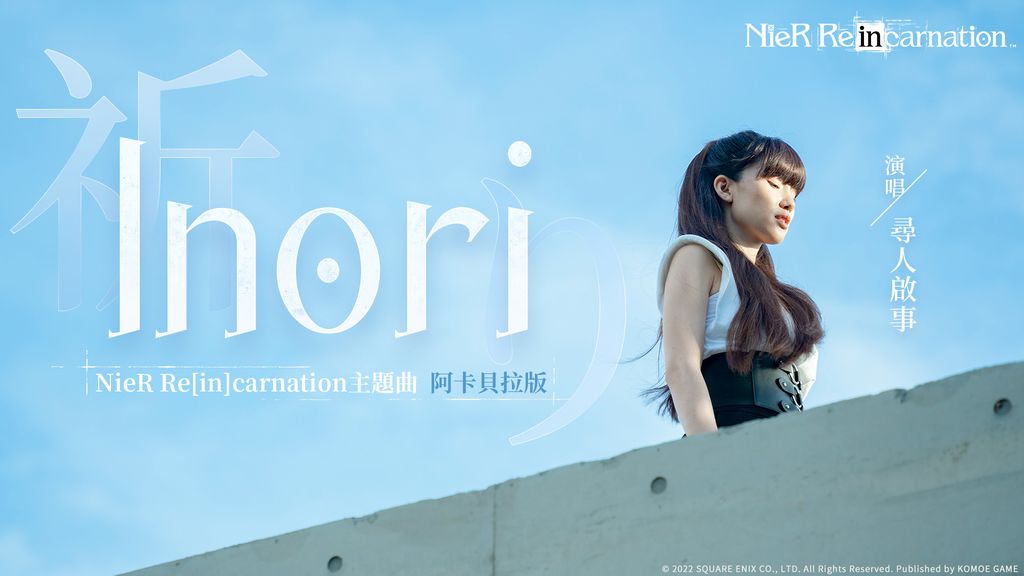 「尋人啟事 The Wanted」演唱主題曲《Inori》阿卡貝拉版 image