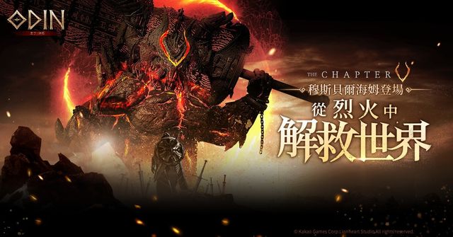 《奧丁：神叛》 第 5 章地圖 「穆斯貝爾海姆」 更新 角色名稱變更券同步登場《Odin：Valhalla Rising》