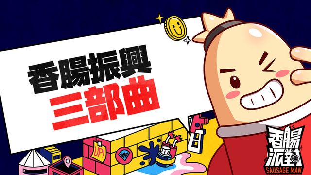《香腸派對》推出香腸學生振興與清寒家庭補助《Sausage Man》