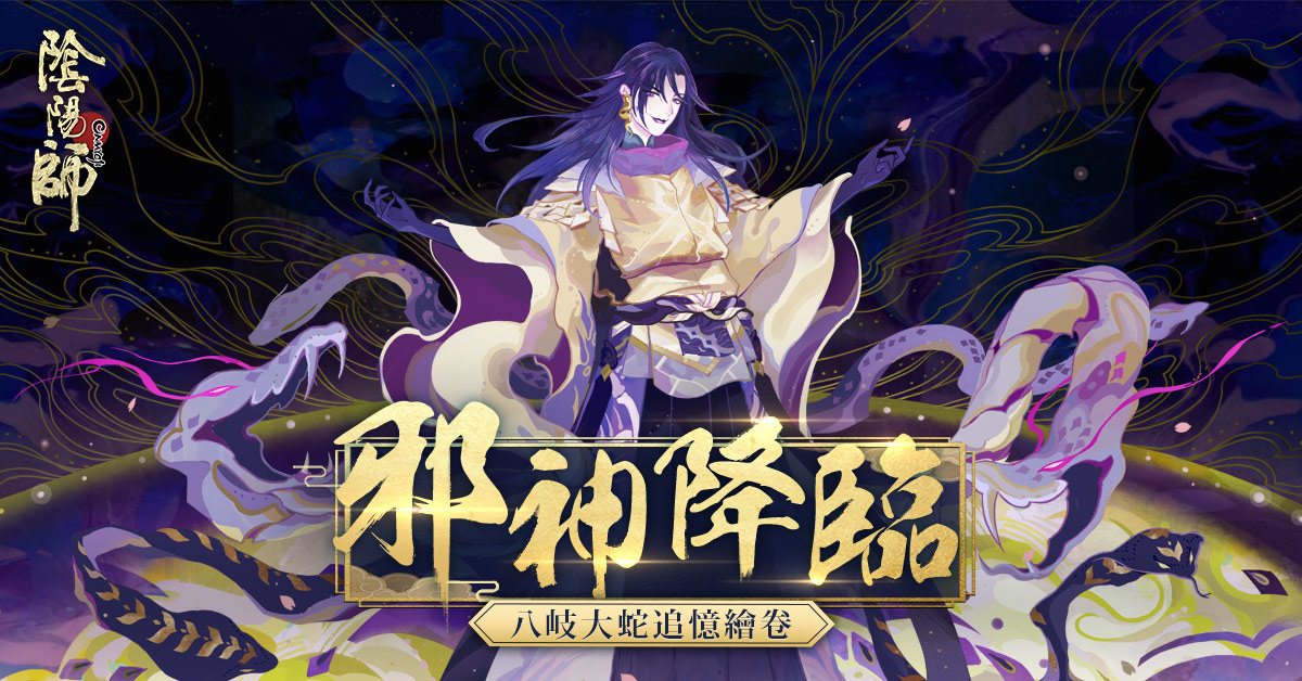 陰陽師Onmyoji》超鬼王SSR 式神八岐大蛇降臨平安京推出年末年始召喚