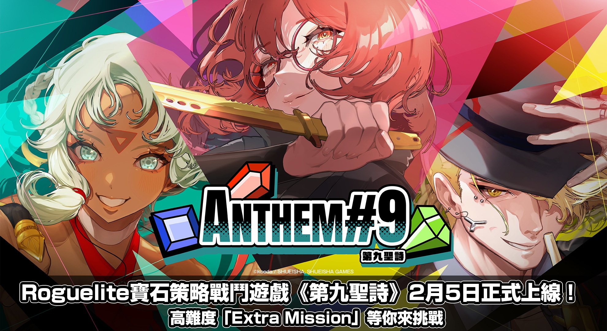 《第九聖詩》2月5日發售 破關後「Extra Mission」挑戰 Modes公佈