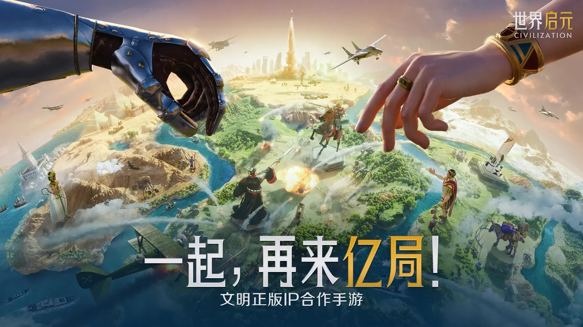 《文明帝国》IP正版授权策略新作《世界启元》于中国开启预约即将展开首次测试