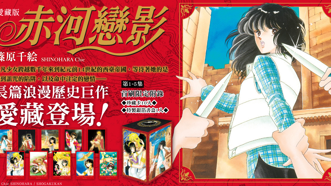 篠原千絵经典之作《赤河恋影》漫画爱藏版第 1-5 集首刷书盒版在台上市