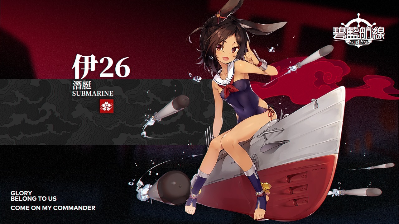 碧藍航線 將新增 深海潛航 系統加入伊19 伊26 伊58 等艦船建造 Azurlane 巴哈姆特