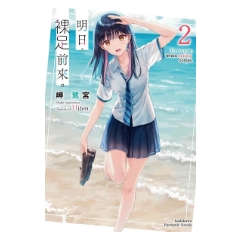 輕小說《明日，裸足前來。 (2)》