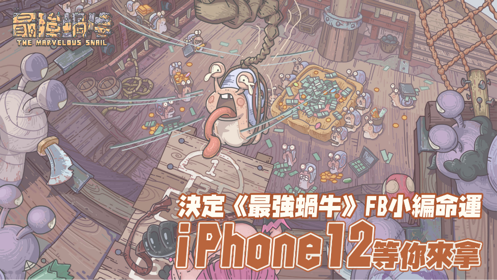 進化放置 RPG《最強蝸牛》尋蝸活動開啟 釋出改版重點介紹 - 巴哈姆特