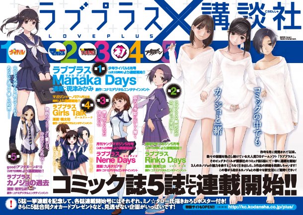 人氣遊戲 Love Plus 4 月份起將展開5 部漫畫作品連載 巴哈姆特