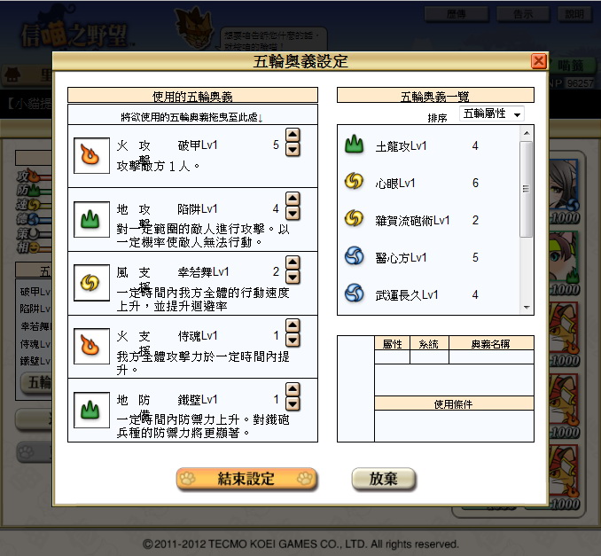 玩家可透過奧義開發或從合戰中取得奧義技能