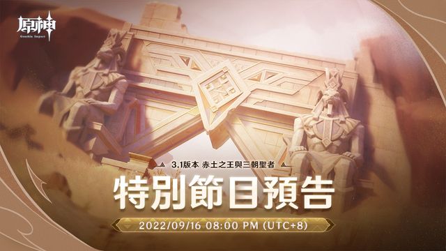 《原神》3.1 新版本「赤土之王與三朝聖者」特別節目將於今日首播《Genshin Impact》