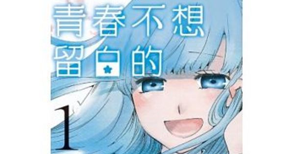青春不想留白的高中生活 動畫化確定中輟生與大小姐的身分差青春戀愛喜劇 中卒労働者から始める高校生活 巴哈姆特