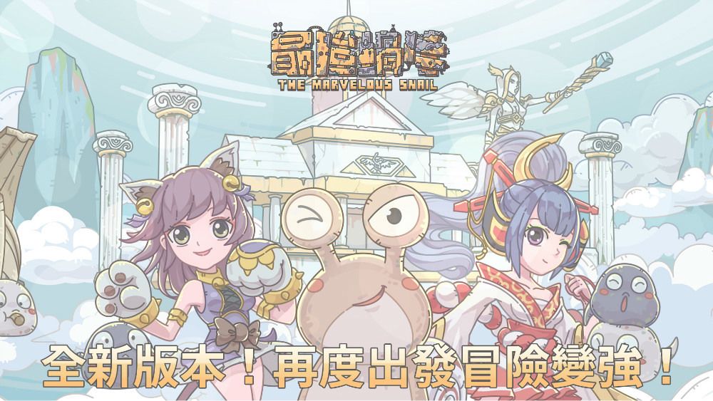 進化放置 RPG《最強蝸牛》尋蝸活動開啟 釋出改版重點介紹 - 巴哈姆特