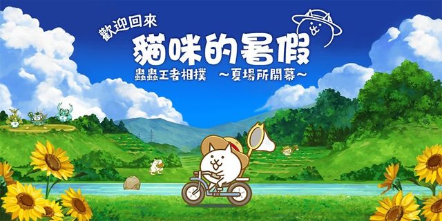 《貓咪大戰爭》夏季限定活動「歡迎回來 貓咪的暑假」開始《Battle Cats》