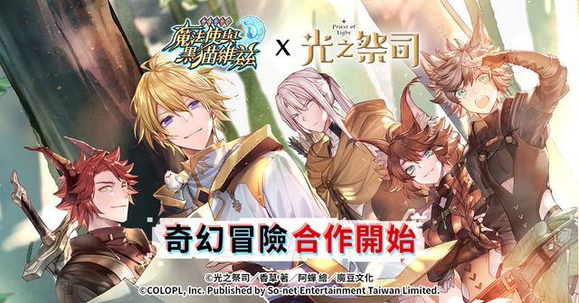 《問答 RPG 魔法使與黑貓維茲》x《光之祭司》首次合作 開放特別聯名關卡《Quiz RPG: The World of Mystic Wiz》