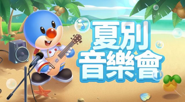《摩爾莊園手遊》夏別音樂會版本上線 同步推出自然生態系統