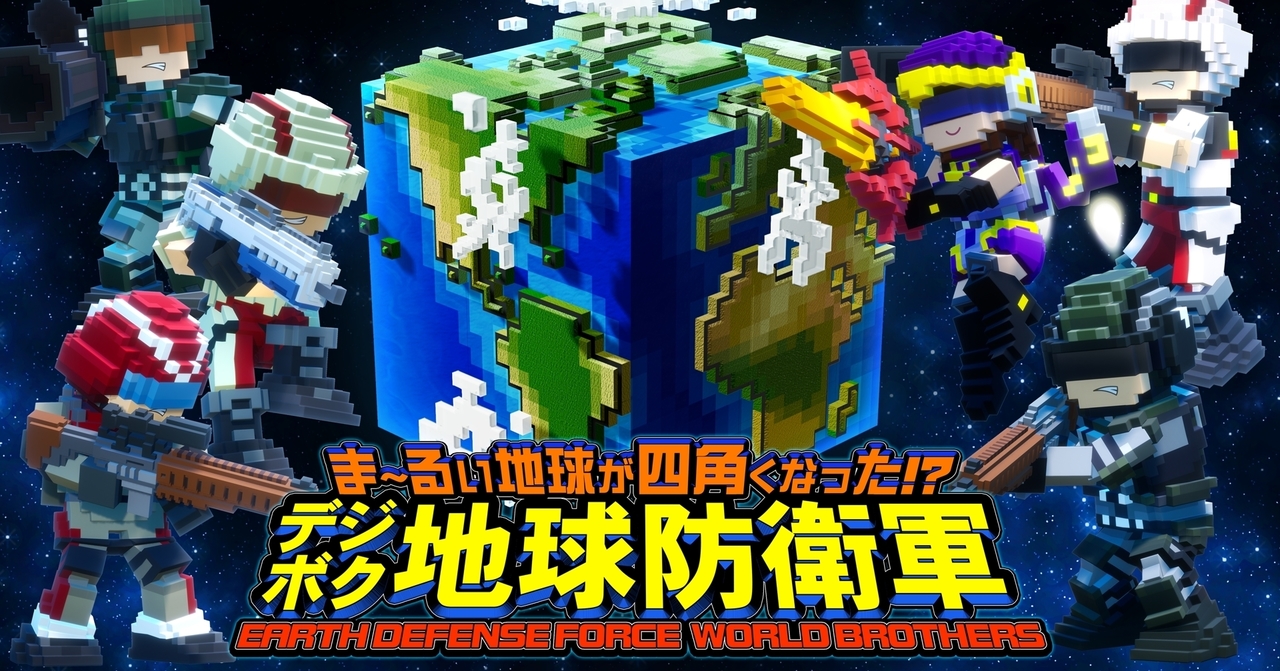 圓圓地球變方了 數位方塊地球防衛軍 年發售歷代角色方塊版參戰 Earth Defense Force World Brothers 巴哈姆特