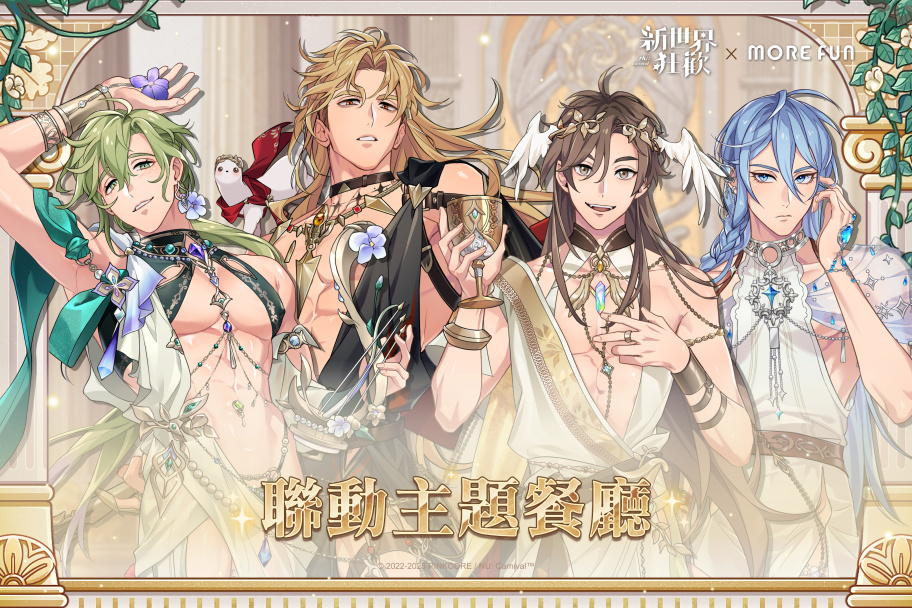 新世界狂歡》× 萌番More Fun 聯動主題餐廳10 月15 日正式開張- 巴哈姆特