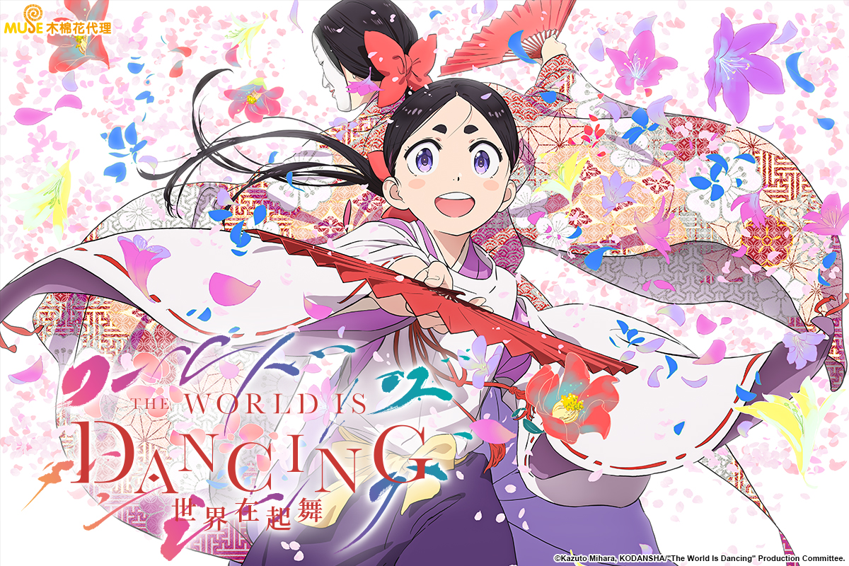 THE WORLD IS DANCING 世界在起舞