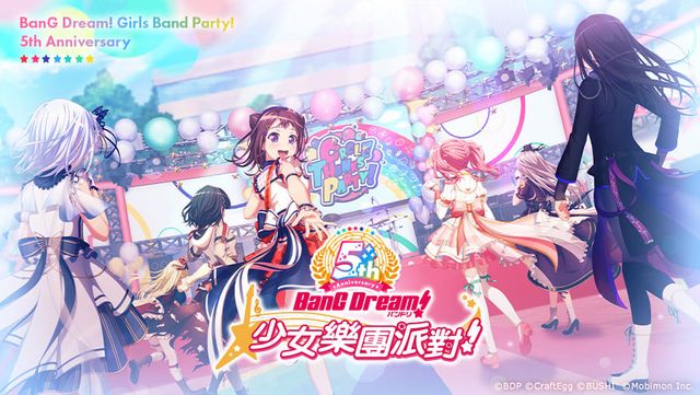 《BanG Dream！少女樂團派對》繁中版即將迎接上市 5 週年 紀念特別活動登場《BanG Dream！Girls Band Party》