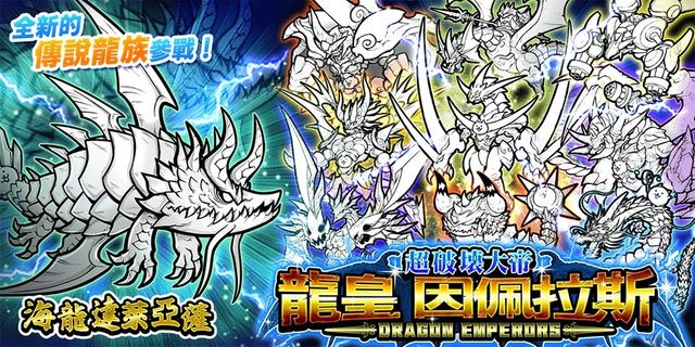 《貓咪大戰爭》稀有轉蛋「超破壞大帝龍皇因佩拉斯」系列新角色登場《Battle Cats》