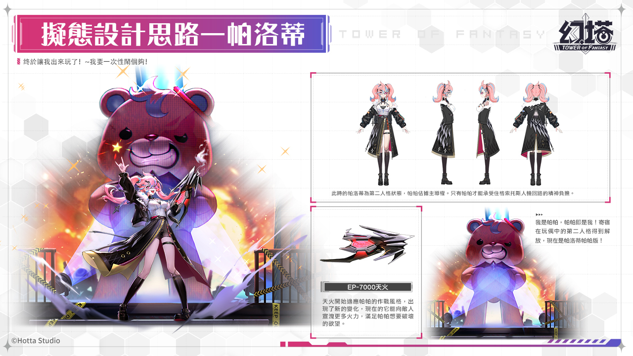 製作團隊在設計帕洛蒂各階段角色及其武器時,做出兩極化的設定,以凸顯帕洛蒂的反差面 image