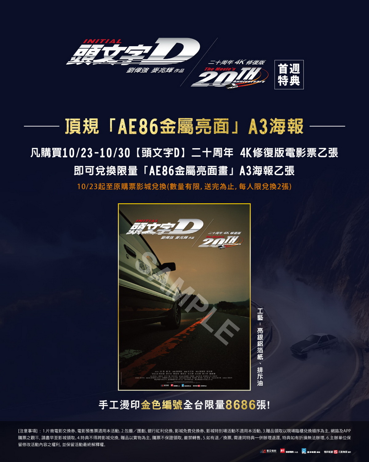 真人版電影《頭文字 D》20 週年 4K 修復版 10/23 全台上映「AE86 海報」限量贈送《Initial D》 - 巴哈姆特