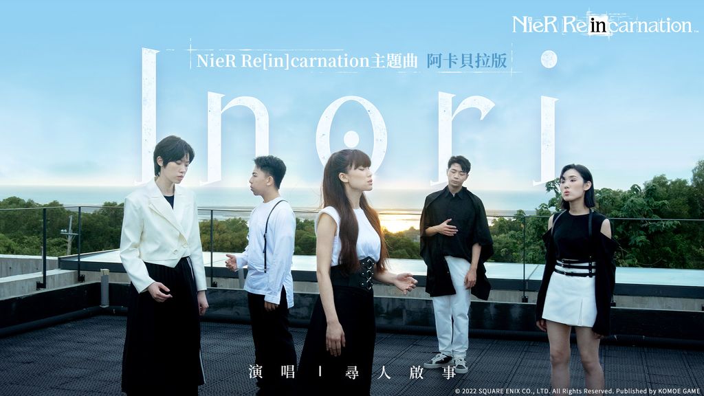 「尋人啟事 The Wanted」演唱主題曲《Inori》阿卡貝拉版 image