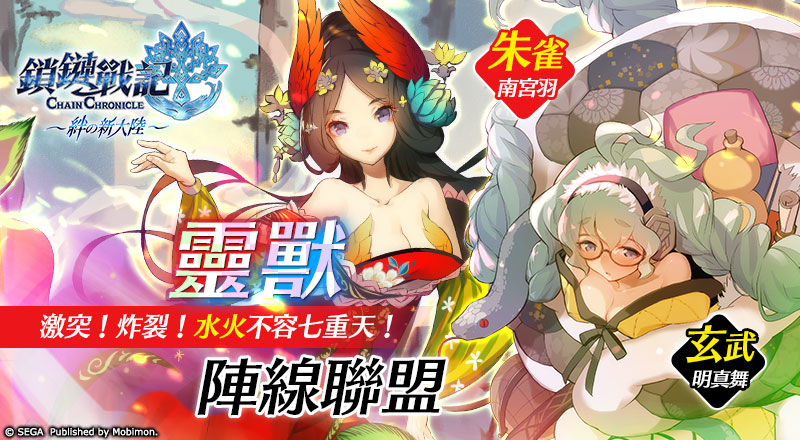 鎖鏈戰記 靈獸陣線聯盟 朱雀 玄武 登場 Chain Chronicle V 巴哈姆特