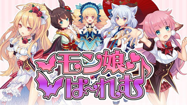 魔物娘rpg 魔物娘 後宮 在營運三年多後宣布將於19 年3 月28 結束營運 モン娘 は れむ 巴哈姆特