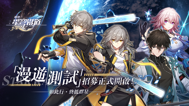 《崩壞：星穹鐵道》「漫遊測試」招募正式開啟 同步釋出漫遊預告：「你」的選擇《Honkai: Star Rail》