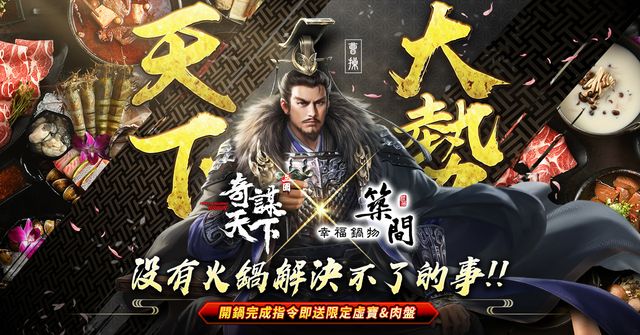《三國之奇謀天下》三國第一智將亮相 「築間幸福鍋物」跨界活動登場《Three Kingdoms Origin》