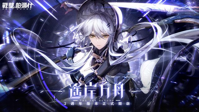 《戰雙帕彌什》2 週年版本「遙岸方舟」上線 S 級獨域機體「哈卡瑪・隱星」即將登場《Punishing: Gray Raven》