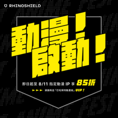 動漫！啟動！RHINOSHIELD 犀牛盾「動漫季」 指定商品 85 折！