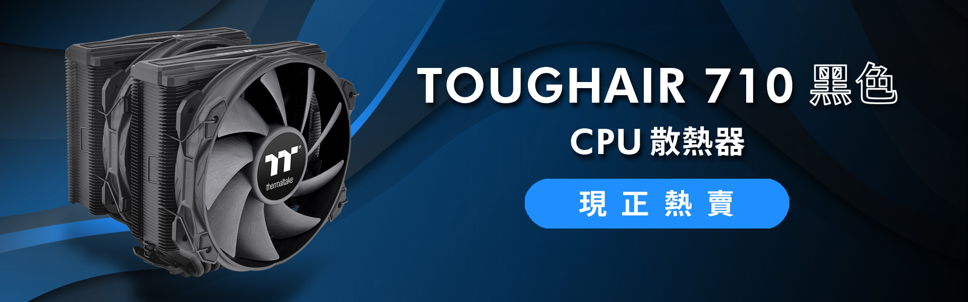 TOUGHAIR 710 Black CPU Cooler