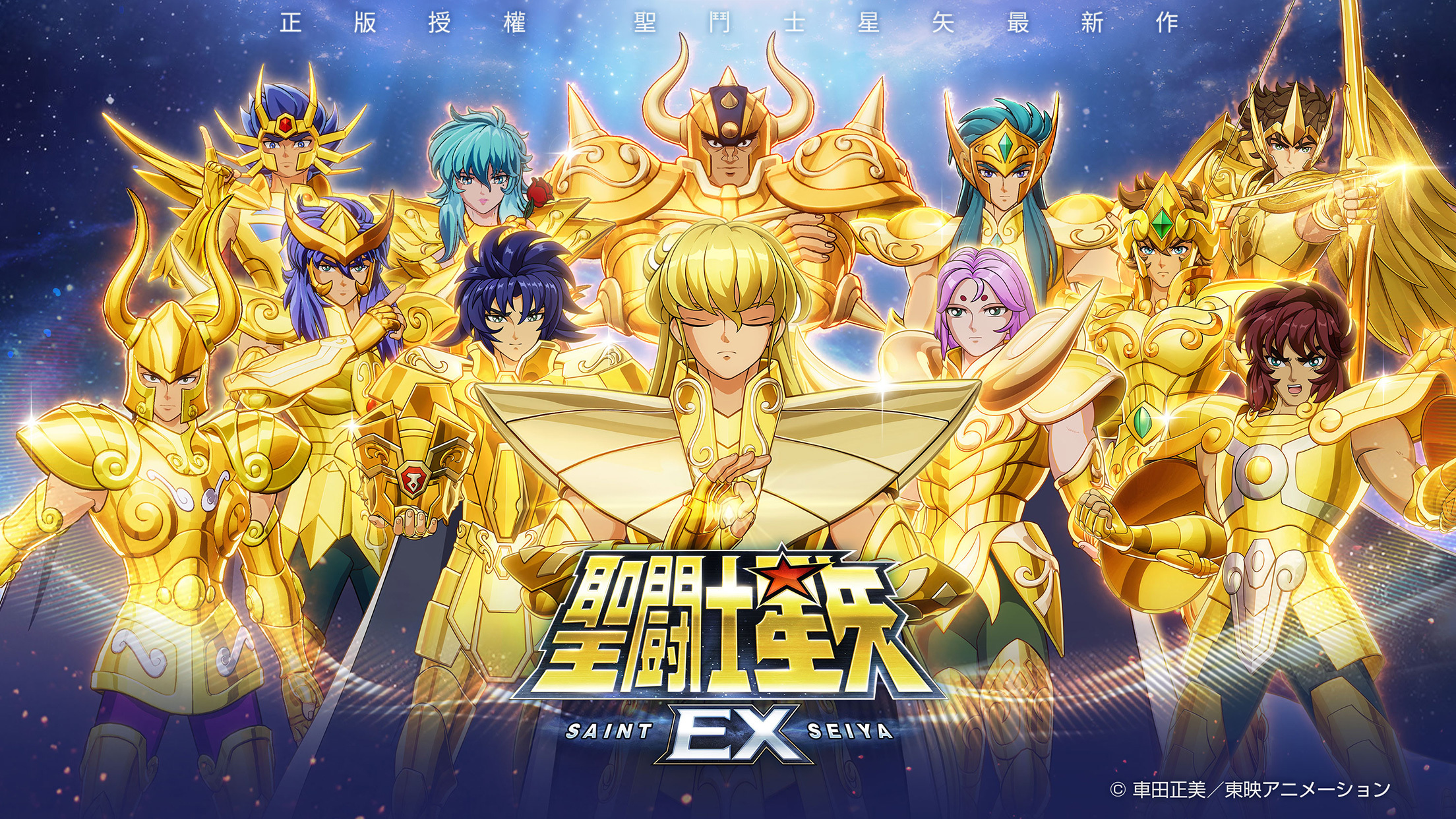 [閒聊]《聖鬥士星矢 EX》正版授權 開啟事前預約