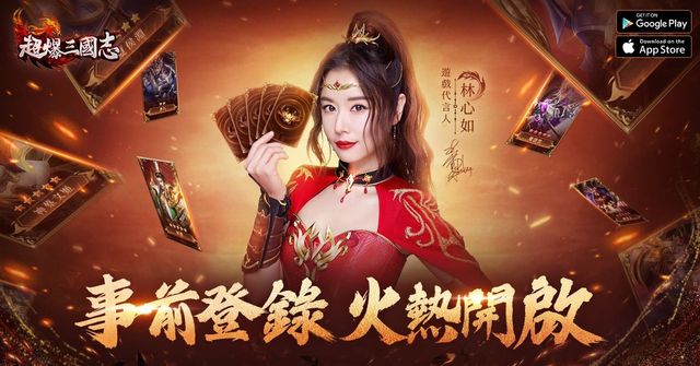 《超爆三國志》正式開啟事前登錄活動 代言人林心如化身 「火鳳神女」亮相
