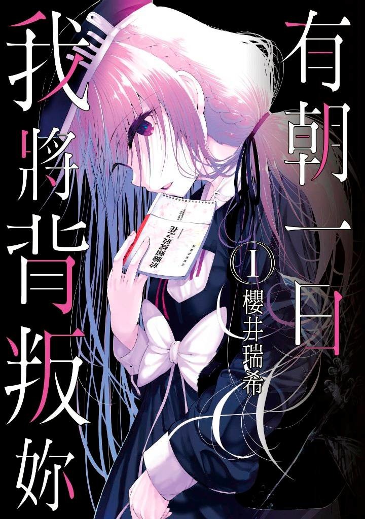 書訊 青文10 月漫畫 輕小說新書 有朝一日 我將背叛妳 等作 巴哈姆特