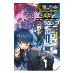 BOOK☆WALKER｜嘆氣的亡靈想隱退(01)~最弱獵人的最強隊伍育成術~