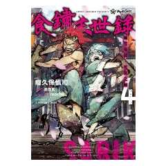 輕小說《食鏽末世錄 (4) 》