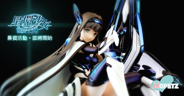 【模型】Mopetz“星环少女 Azaline”Azaline 现正展开募资企划中