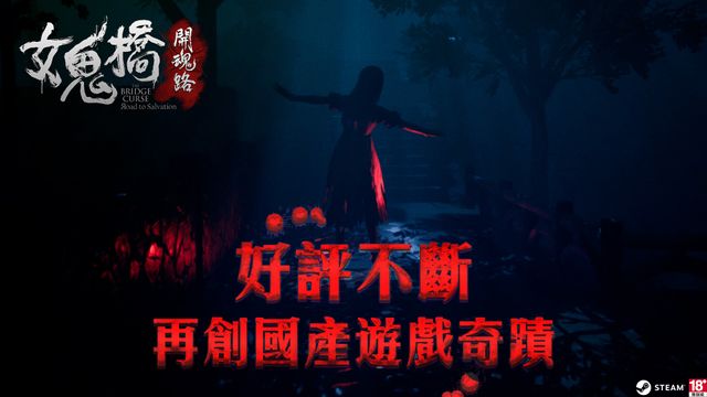 大宇資訊宣布恐怖新作《女鬼橋 開魂路》首周銷量告捷  於 Steam 平台獲極度好評《The Bridge Curse:Road to Salvation》
