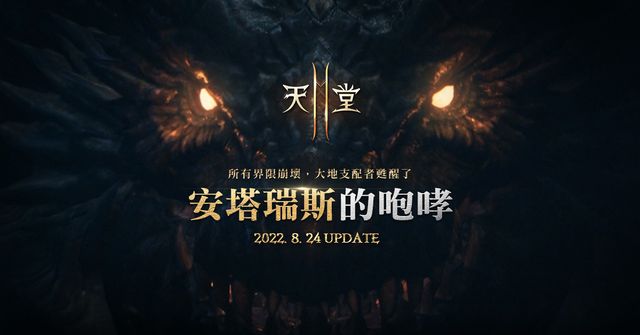 《天堂 2 M》開放改版事前預約 釋出全新「鎖鏈劍」職業、競技場副本「安塔瑞斯的巢穴」《Lineage 2M》