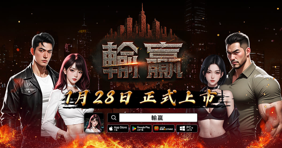 《輸贏》黑道題材MMORPG雙平台上市慶祝活動開跑