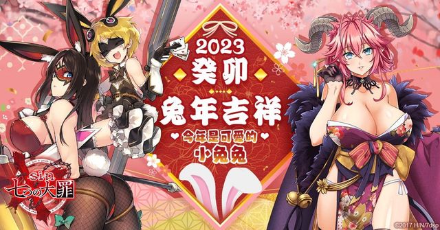 《sin 七大罪～魔王崇拜～》釋出 2023 新春活情報 兔子造型角色限時降臨。