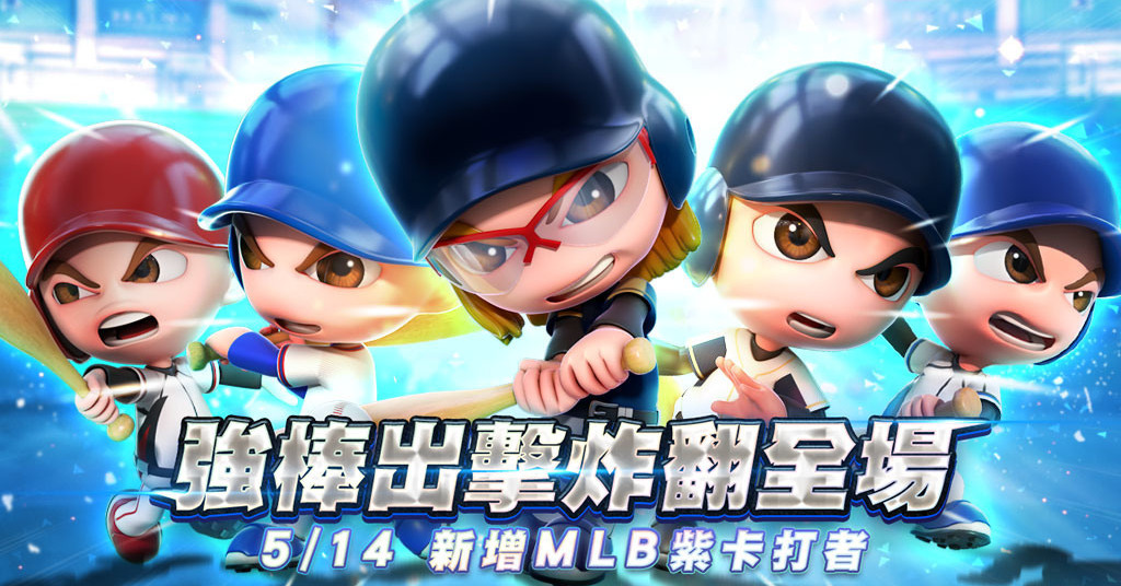 全民打棒球remastered 推出全新cpbl Best 卡新增mlb 紫卡與特殊姿勢