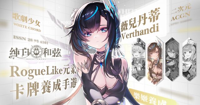 二次元少女養成遊戲《純白和弦》首度曝光 搶先揭露神秘「跨次元」聯動計劃