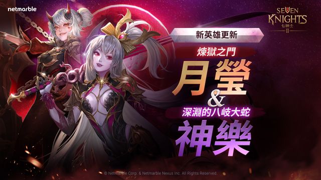 《七騎士 2》發布全球更新 推出全新角色「深淵的八歧大蛇神樂（傳說英雄）」與眾多活動《Seven Knights 2》
